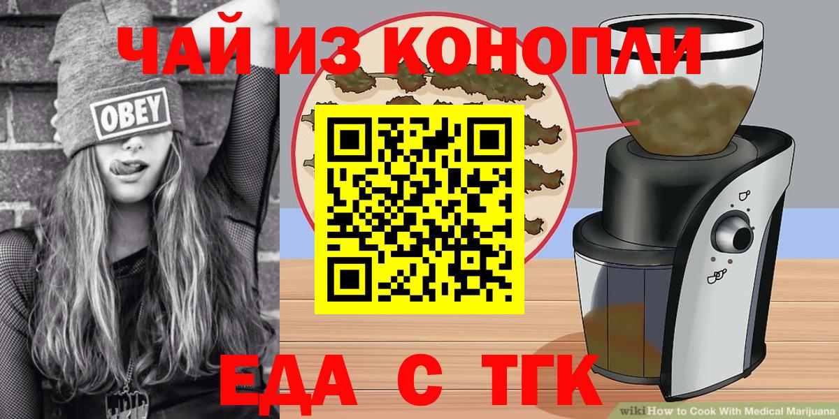 Еда ТГК конопля  Вход с VPN  Шелехов 