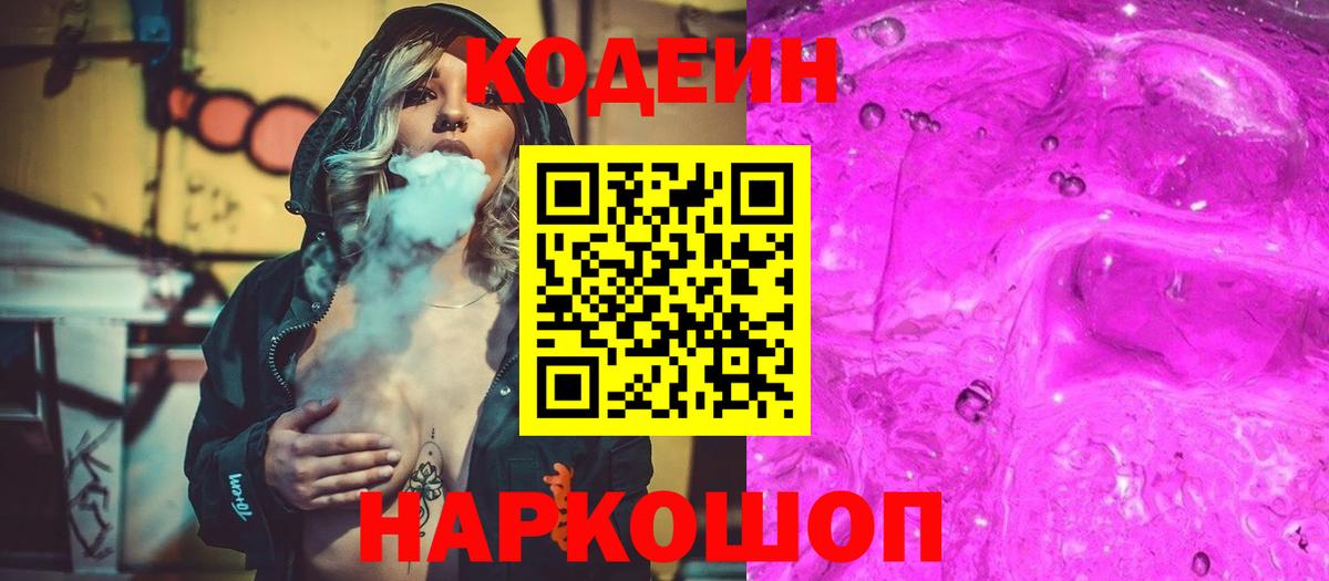 Codein напиток Lean (лин) Шелехов