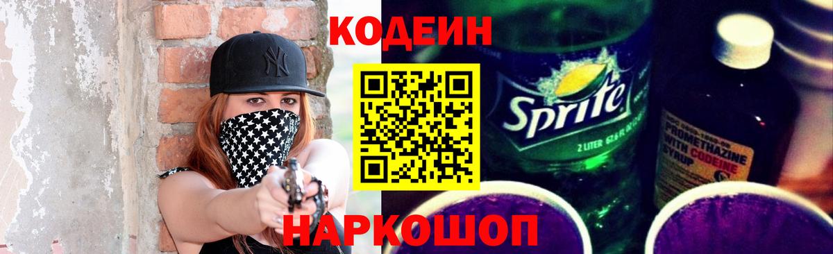 Шелехов  Кодеиновый сироп Lean Purple Drank  Вход с VPN  Кодеин напиток Lean (лин) 
